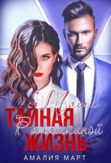 Тайная жизнь Маши Ромашкиной (Амалия Март)