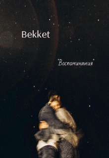 Воспоминания (Bekket)