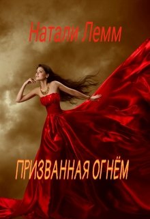 Призванная огнем (Натали Лемм)