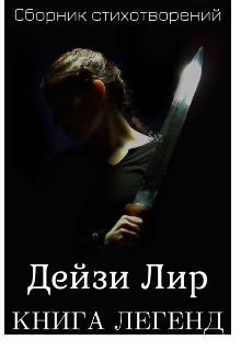 «Книга легенд» — стихотворения, рассказы и зарисовки (Дейзи Лир)