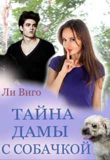 Тайна дамы с собачкой (Lee Vigo)