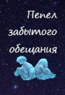 Пепел забытого обещания (Аками)