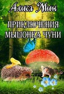 Приключения мышонка Чуни (Алиса Мин)