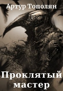 Проклятый мастер (Артур Тополян)