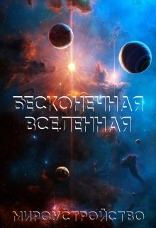 Бесконечная Вселенная (Мила Размирова)