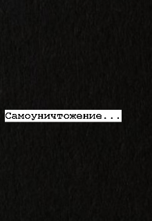 Самоуничтожение.. (FraeraN)