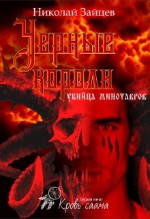 Черные короли: убийца минотавров (Николай Зайцев)
