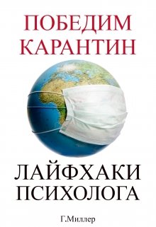 Победим карантин. Лайфхаки психолога. (Галина Миллер)