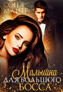 Малышка для большого босса (Соня Майер)