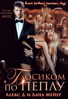 Босиком по пеплу (Лана Мейер)