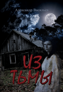 Из тьмы (The Unforgiven)
