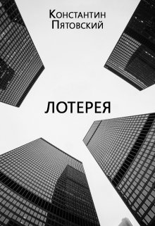 Лотерея (Константин Пятовский)