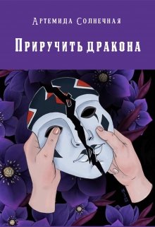 Приручить дракона (Артемида Солнечная)