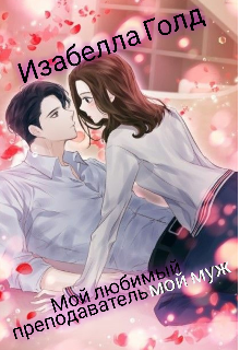 Мой любимый преподаватель мой муж (Isabel G)