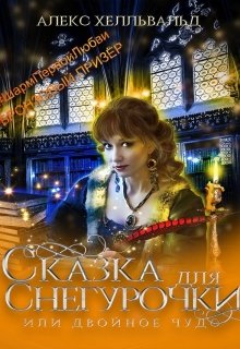 Двойное чудо, или сказка для Снегурочки (Алекс Хелльвальд)