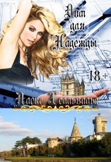 Дом для Надежды (Алекс Хелльвальд)