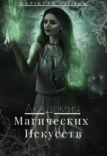 Академия Магических Искусств (Mazikeen Lilitum)