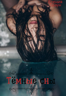 Тёмные сны (Есения Браун)