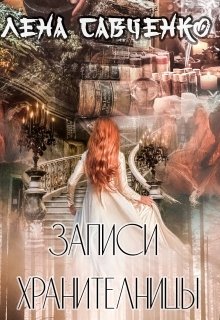 Записи Хранительницы (Лена Савченко)
