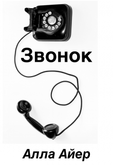 Звонок. Цикл рассказов (Алла Айер)