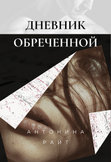 Дневник обреченной (Antonina Wright)