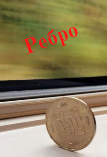 Ребро (Кирилл Де Совье)