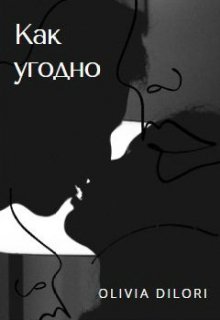 Как угодно (Оливия Дилори)