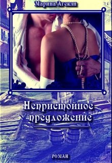 Непристойное предложение (Марина Агекян)