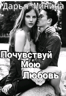 Почувствуй мою любовь (Дарья Минина)