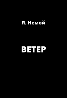 Ветер (Я Немой)