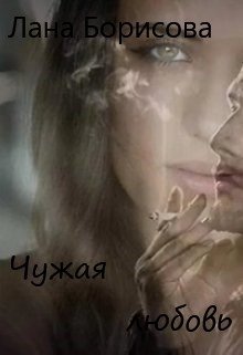 Чужая любовь (Лана Борисова)