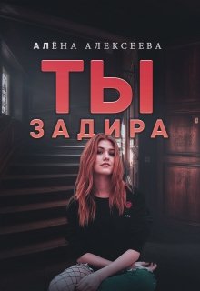 Ты — задира (Алексеева Алёна)