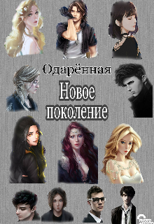 Одарённая. Новое поколение (МелодиК)