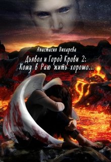 Дьявол и Город Крови 2: Кому в Раю жить хорошо… (Анастасия Вихарева)