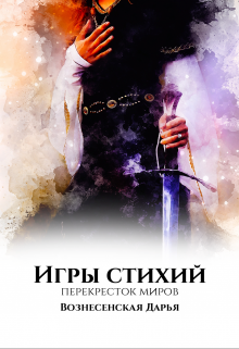 Игры Стихий. Перекресток миров (Дарья Вознесенская)