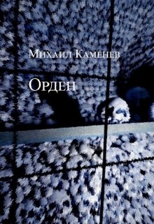 Орден, ч.1 (Михаил Каменев)