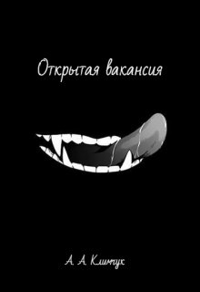 Открытая вакансия (Анастасия Климчук)