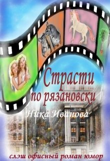Страсти по рязановски (Ника Иванова)
