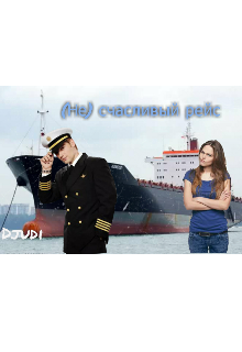 (не) счастливый рейс. (Djudi)