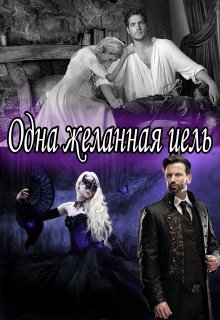 Одна Желанная Цель (Василина Цеханович)