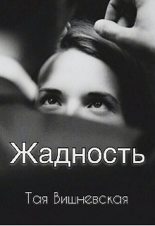 Жадность (Тая Вишневская)
