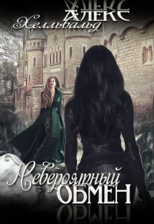 Невероятный Обмен (Алекс Хелльвальд)