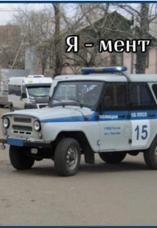 Я — мент. (Борис П)