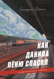 Как Данила Лёню спасал (Екатерина Алёхина)