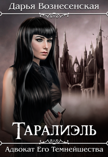 Таралиэль. Адвокат Его Темнейшества (Дарья Вознесенская)