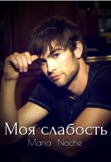 Моя слабость (Maria Noche)