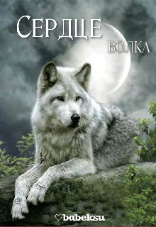 Сердце волка (babeksu)