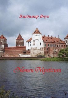 Имя тайное (Владимир Внук)