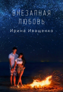 Внезапная любовь (Ирина Иващенко)