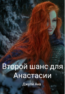 Второй шанс для Анастасии (Джули Ана)